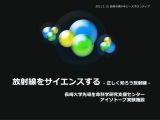 放射線をサイエンスする - 正しく知ろう放射線 -