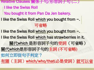 Relative Clauses 關係子句 / 形容詞子句 ( 二） I like the Swiss Roll