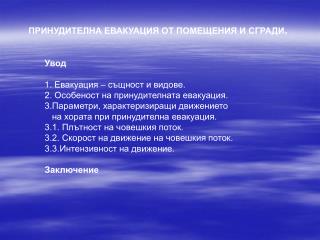 Увод 1. Евакуация – същност и видове . 2. Особеност на принудителната евакуация.