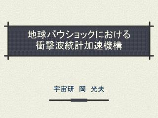 地球バウショックにおける 衝撃波統計加速機構