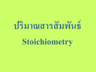 ปริมาณสารสัมพันธ์ Stoichiometry