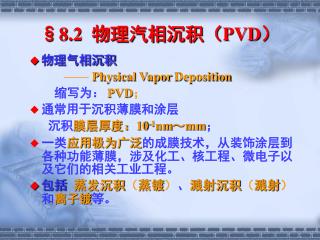 §8.2 物理汽相沉积（ PVD ）