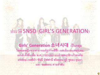 ประวัติ SNSD ( GIRL’S GENERATION )