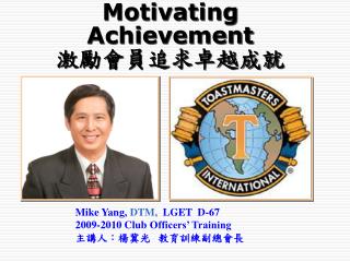 Motivating Achievement 激勵會員追求卓越成就