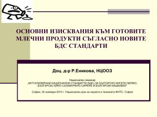 ОСНОВНИ ИЗИСКВАНИЯ КЪМ ГОТОВИТЕ МЛЕЧНИ ПРОДУКТИ СЪГЛАСНО НОВИТЕ БДС СТАНДАРТИ