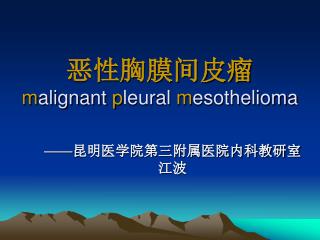 恶性胸膜间皮瘤 m alignant p leural m esothelioma