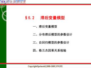 §5.2 滞后变量模型