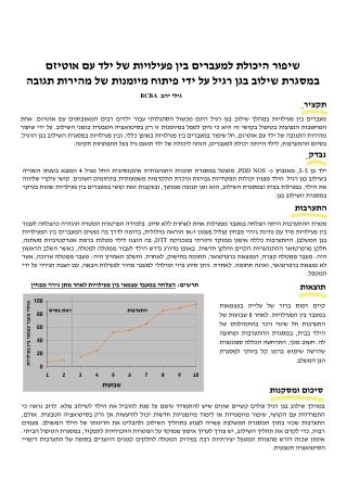 שיפור היכולת למעברים בין פעילויות של ילד עם אוטיזם