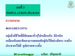 บทที่ 3 POPULATION: ประชากร