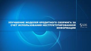 УЛУЧШЕНИЕ МОДЕЛЕЙ Кредитного скоринга за счет использования неструктурированной информации