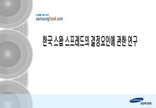 한국 스왑 스프레드의 결정요인에 관한 연구