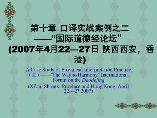 第十章 口译实战案例之二 ——“ 国际道德经论坛 ” (2007 年 4 月 22 — 27 日 陕西西安，香港 )