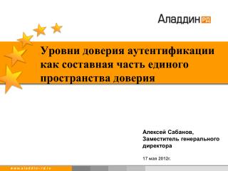 Уровни доверия аутентификации как составная часть единого пространства доверия