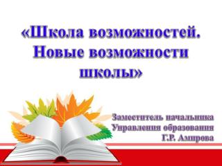 «Школа возможностей. Новые возможности ш колы» Заместитель начальника Управления образования