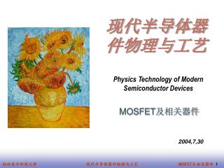 MOSFET 及相关器件