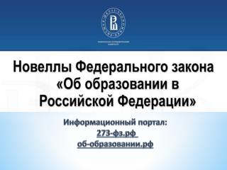 Федеральный Закон от 29.12.2013 № 273- ФЗ «Об образовании в Российской Федерации».