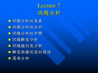 Lecture 7 試題分析