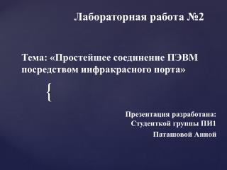 Тема: «Простейшее соединение ПЭВМ посредством инфракрасного порта»