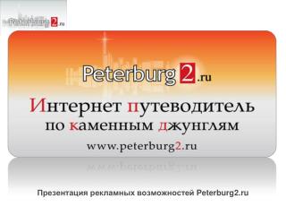 Презентация рекламных возможностей Peterburg2.ru