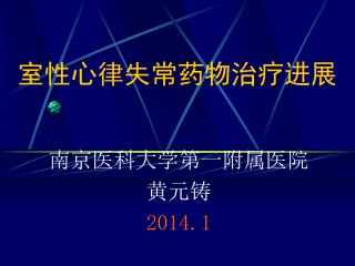 南京医科大学第一附属医院 黄元铸 2014.1