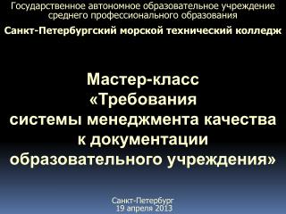 Мастер-класс «Требования системы менеджмента качества к документации образовательного учреждения»