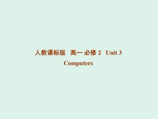 人教课标版 高一 必修 2 Unit 3 Computers