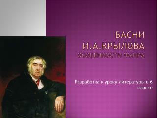 Басни И.А.Крылова Особенности жанра