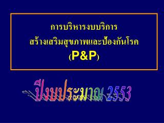 การบริหารงบบริการ สร้างเสริมสุขภาพและป้องกันโรค ( P&amp;P )