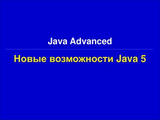 Новые возможности Java 5