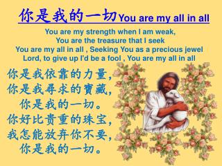 你是我的一切 You are my all in all