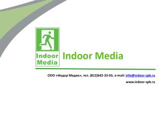 ООО «Индор Медиа», тел. (812)642-33-03, e-mail : info@indoor-spb.ru indoor-spb.ru