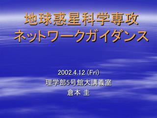 地球惑星科学専攻 ネットワークガイダンス