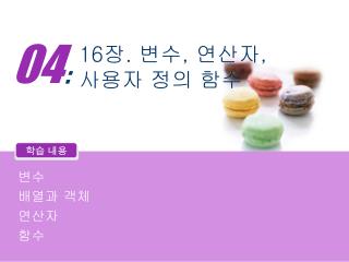 16장. 변수, 연산자, 사용자 정의 함수