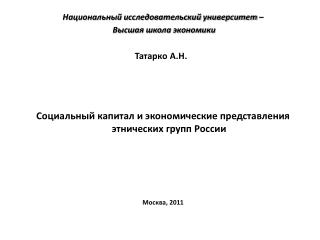 Национальный исследовательский университет – Высшая школа экономики