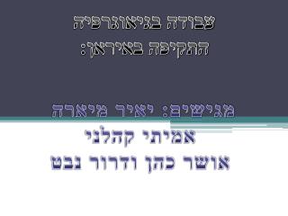 עבודה בגיאוגרפיה התקיפה באיראן: