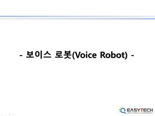 - 보이스 로봇 (Voice Robot ) -