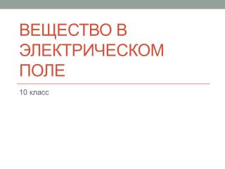 Вещество в электрическом поле