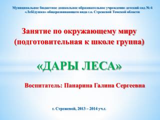 Занятие по окружающему миру (подготовительная к школе группа) «ДАРЫ ЛЕСА»