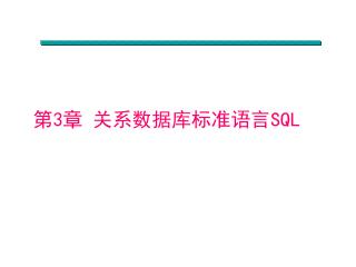 第 3 章 关系数据库标准语言 SQL