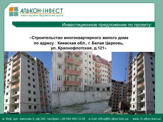 « Строительство многоквартирного жилого дома по адресу : Киевская обл., г. Белая Церковь,