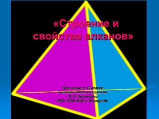 «Строение и свойства алканов»