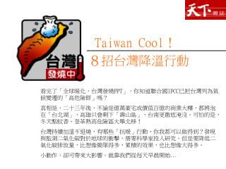 看完了「全球暖化，台灣發燒 PPT 」，你知道聯合國 IPCC 已把台灣列為氣候變遷的「高危險群」嗎？