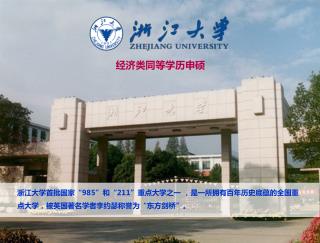 浙江大学首批国家“985”和“211”重点大学之一 ，是一所拥有百年历史底蕴的全国重点大学，被英国著名学者李约瑟称誉为“东方剑桥”。