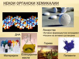 Некои органски хемикалии