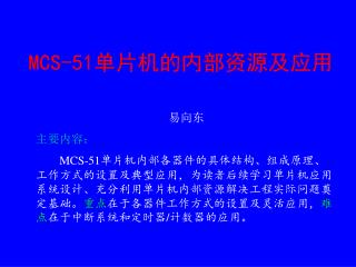 MCS-51 单片机的内部资源及应用