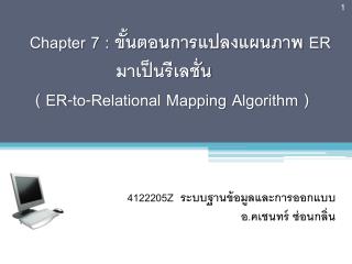 4122205Z ระบบฐานข้อมูลและการออกแบบ อ.คเชนทร์ ซ่อนกลิ่น