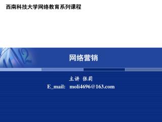 西南科技大学网络教育系列课程