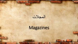 المجلات Magazine s
