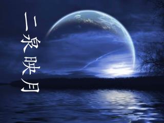 二泉映月