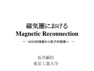 磁気圏における Magnetic Reconnection